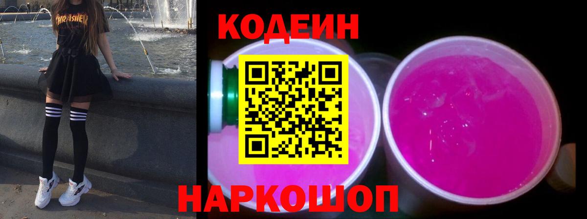 Кодеин напиток Lean (лин) Заводоуковск